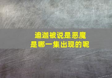 迪迦被说是恶魔是哪一集出现的呢