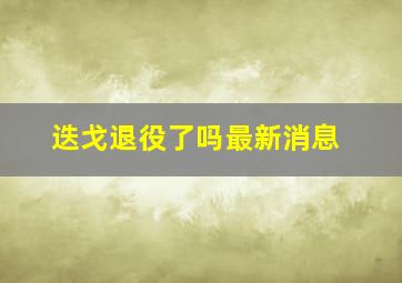 迭戈退役了吗最新消息