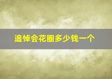 追悼会花圈多少钱一个