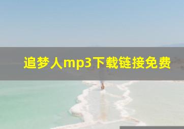 追梦人mp3下载链接免费