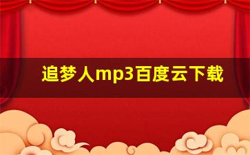 追梦人mp3百度云下载