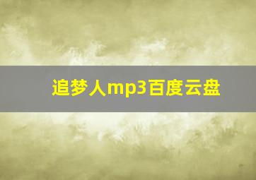 追梦人mp3百度云盘