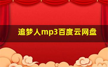 追梦人mp3百度云网盘