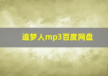 追梦人mp3百度网盘