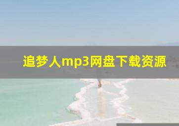 追梦人mp3网盘下载资源