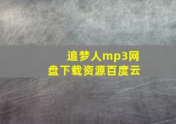 追梦人mp3网盘下载资源百度云