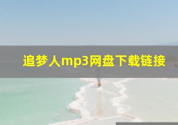 追梦人mp3网盘下载链接