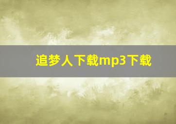 追梦人下载mp3下载