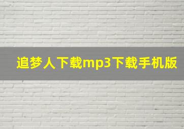 追梦人下载mp3下载手机版