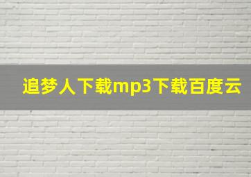 追梦人下载mp3下载百度云