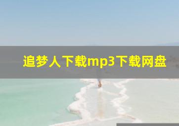 追梦人下载mp3下载网盘