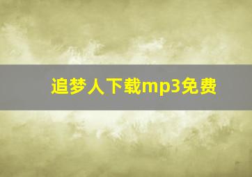 追梦人下载mp3免费