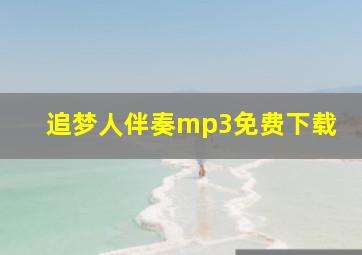 追梦人伴奏mp3免费下载