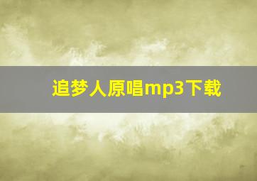 追梦人原唱mp3下载