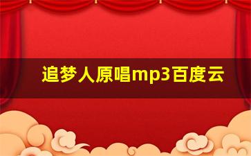 追梦人原唱mp3百度云