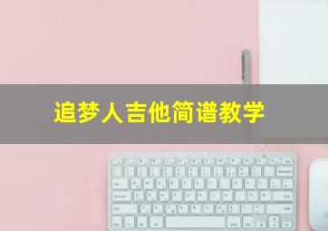 追梦人吉他简谱教学