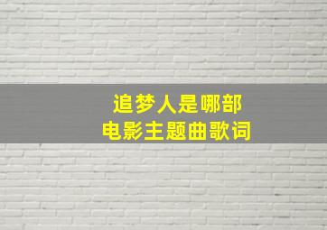 追梦人是哪部电影主题曲歌词