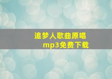 追梦人歌曲原唱mp3免费下载