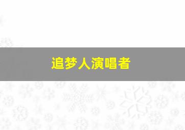 追梦人演唱者