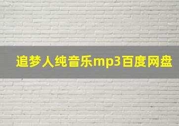 追梦人纯音乐mp3百度网盘