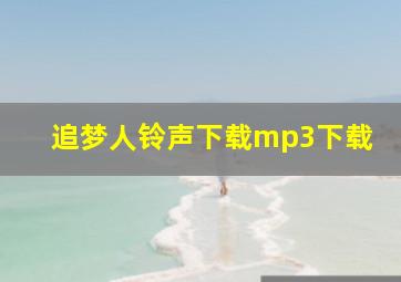 追梦人铃声下载mp3下载