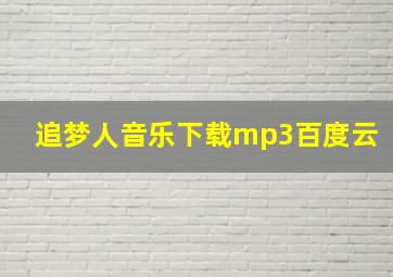 追梦人音乐下载mp3百度云