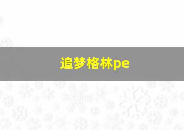 追梦格林pe