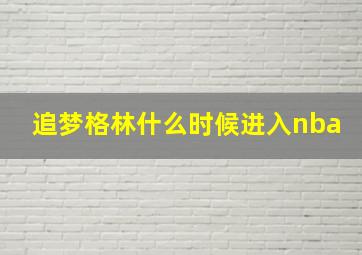 追梦格林什么时候进入nba