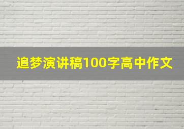 追梦演讲稿100字高中作文