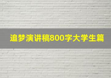 追梦演讲稿800字大学生篇