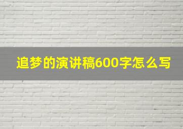 追梦的演讲稿600字怎么写