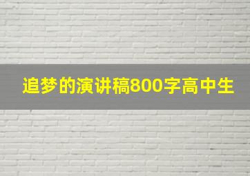 追梦的演讲稿800字高中生