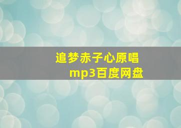 追梦赤子心原唱mp3百度网盘