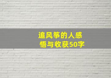 追风筝的人感悟与收获50字