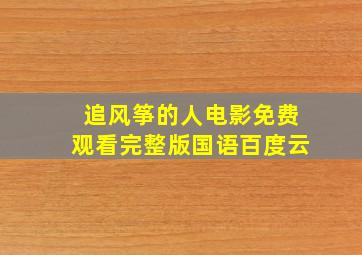 追风筝的人电影免费观看完整版国语百度云