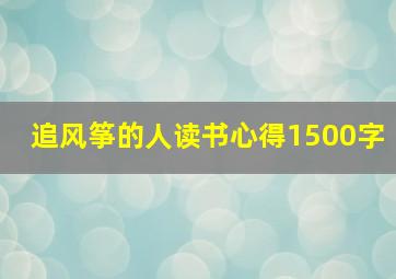 追风筝的人读书心得1500字