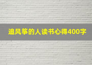 追风筝的人读书心得400字