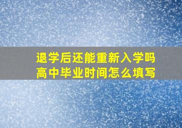 退学后还能重新入学吗高中毕业时间怎么填写