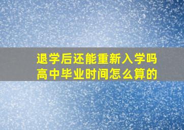 退学后还能重新入学吗高中毕业时间怎么算的