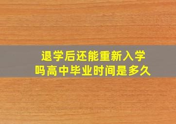 退学后还能重新入学吗高中毕业时间是多久