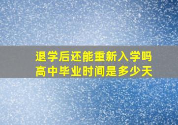 退学后还能重新入学吗高中毕业时间是多少天