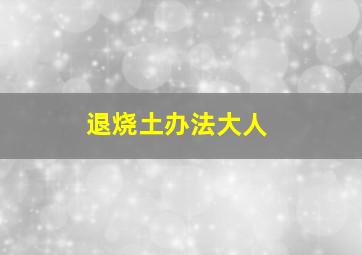 退烧土办法大人