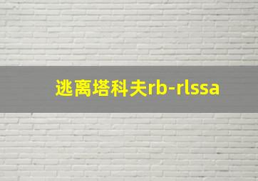 逃离塔科夫rb-rlssa