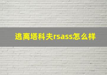 逃离塔科夫rsass怎么样