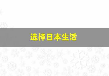 选择日本生活