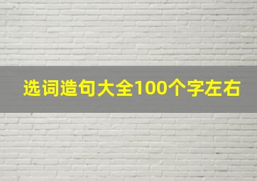 选词造句大全100个字左右