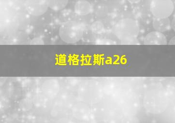 道格拉斯a26