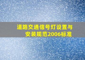 道路交通信号灯设置与安装规范2006标准