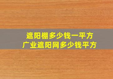 遮阳棚多少钱一平方广业遮阳网多少钱平方