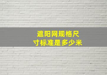 遮阳网规格尺寸标准是多少米